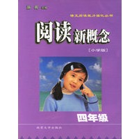 阅读新概念(小学版4年级)/语文阅读能力强化丛书