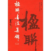 楹联书法集锦（3）