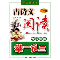 中学新课标-古诗文阅读专项训练举一反三-7年级