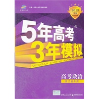 高考政治：浙江省专用（2012年6月印刷）2013B版/5年高考3年模拟