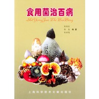 食用菌治百病