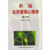 新编实用管理心理学（修订本）