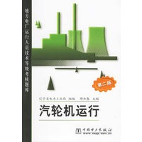 汽轮机运行(第二版)