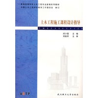 土木工程施工课程设计指导/普通高等学校土木工程专业新编系列教材中国土木工程学会教育工作委员会审订