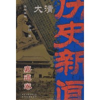 大清历史新闻(第九册)嘉道卷