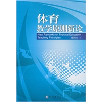 体育教学原则新论