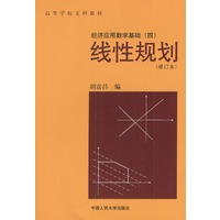线性规划（修订本）