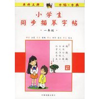 小学生同描摹字帖:一年级