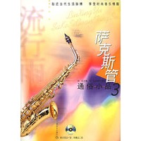 流星雨.萨克斯管通俗小品·3（附CD光盘三张）