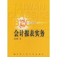 会计报表实务——台湾经典图书