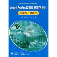 Visual FoxPro数据库与程序设计实验与习题解答(含盘)