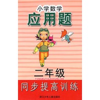 小学数学应用题同步提高训练 二年级