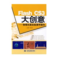 Flash CS3 大创意--物理仿真实验课件制作