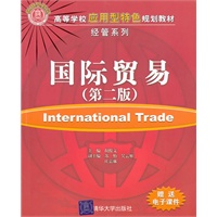 国际贸易 第二版