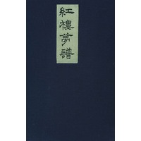 红楼梦谱