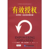 有效授权：如何做一名出色的授权者（第2版）