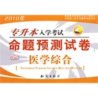 医学综合：2010年专升本入学考试命题预测试卷