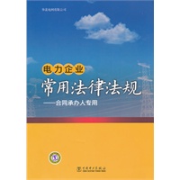 电力企业常用法律法规——合同承办人专用
