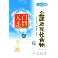 金属及其化合物(高中化学第3次修订版)/龙门专题