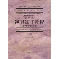 视唱练耳教程（下）——中国艺术教育大系