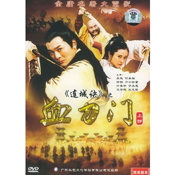 《连城诀》之血刀门[上部]简装dvd