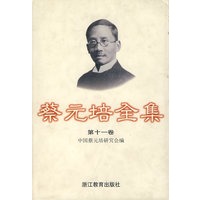 蔡元培全集(第十一卷)