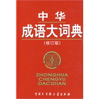 中华成语大词典