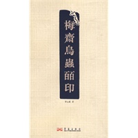 梅斋鸟虫百印