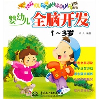 婴幼儿全脑开发 1-3岁
