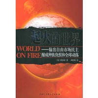 起火的世界——输出自由市场民主酿成种族仇恨和全球动荡