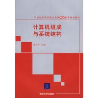 计算机组成与系统结构（21世纪高等学校计算机专业实用规划教材）