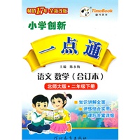 语文·数学（合订本）：二年级下册（北师大版）（2010.12印刷）小学创新一点通
