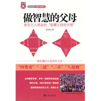 做智慧的父母