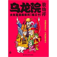乌龙院大长篇漫画系列（卷三十）敖幼祥