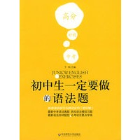 初中生一定要做的语法题：英语语法练习与测试全书（初中版）