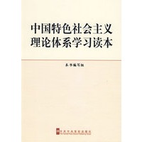 中国特色社会主义理论体系学习读本