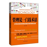 管理是一门技术活（卓有成效的管理者都在用的管理法则）