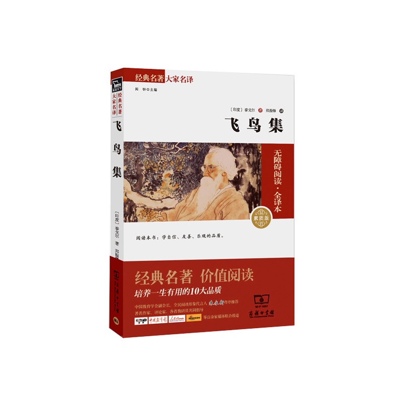 《飞鸟集 (全译本)商务权威珍藏版(著名作家、
