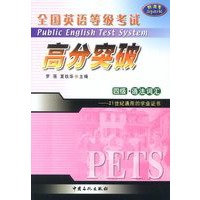 全国英语等级考试高分突破 四级·语法词汇