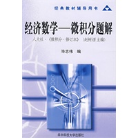 经济数学:微积分题解