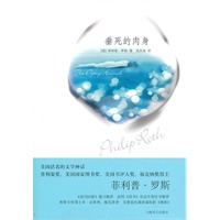 垂死的肉身（菲利普·罗斯作品）