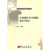中国煤矿安全规制：理论与实证