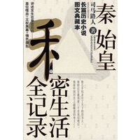 秦始皇私密生活全记录--中国帝王的私密生活