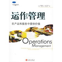 运作管理：在产品和服务中提供价值