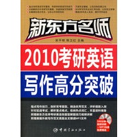新东方名师 2010考研英语写作高分突破（赠多媒体光盘）