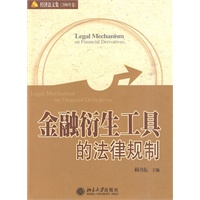 金融洐生工具的法律规制
