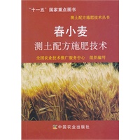 春小麦测土配方施肥技术(测土配方施肥技术丛书)