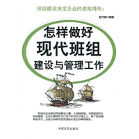 怎样做好现代班组建设与管理工作