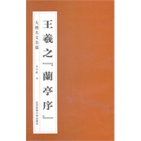 大楷名文名篇：王羲之《兰亭序》