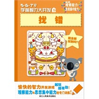 5·6·7岁学前智力大开发 找错